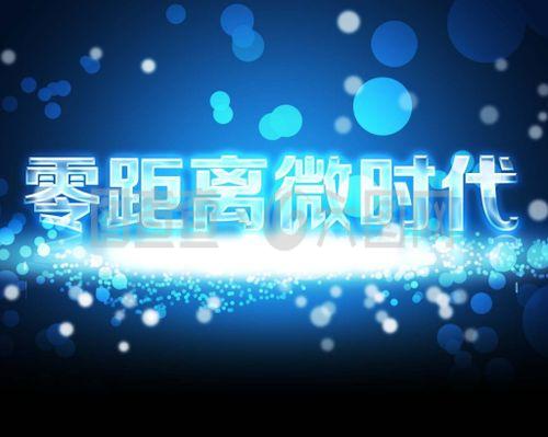 零距离微时代
